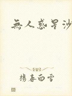 无人惑星沙维尔