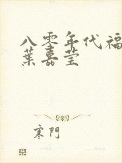 八零年代福气包叶嘉莹