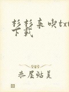 杉杉来吃txt下载