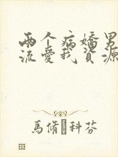 两个病娇男友轮流爱我资源