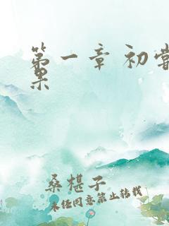 第一章 初尝禁果