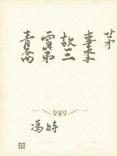 青雪故事茅山后裔第三季