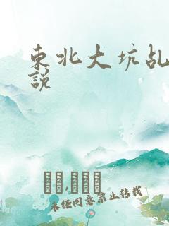 东北大坑乩伦小说