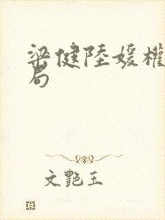 梁健陆媛权路迷局