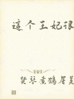 这个王妃很淡定