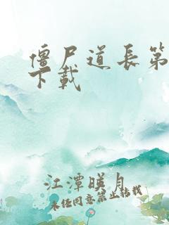 僵尸道长第二部下载