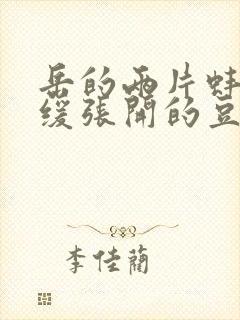 岳的两片蚌肉缓缓张开的豆瓣评分