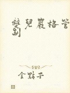 双儿严格管束控制