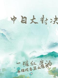 中日大对决