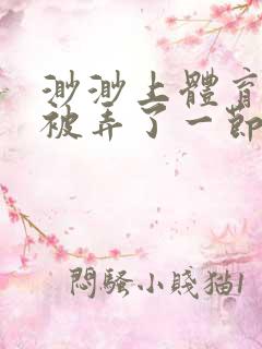 渺渺上体育课课被弄了一节课