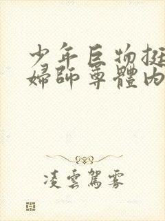 少年巨物挺进美妇师尊体内