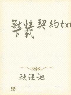 兽性契约txt下载