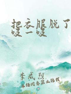 把衣服脱了让我吸一吸