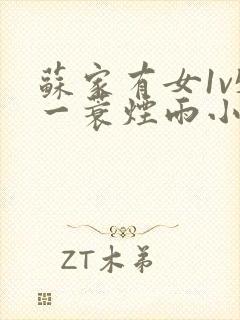 苏家有女1v5一蓑烟雨小说