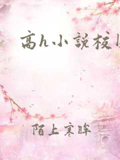 高h小说校园