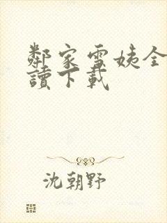 邻家雪姨全文阅读下载