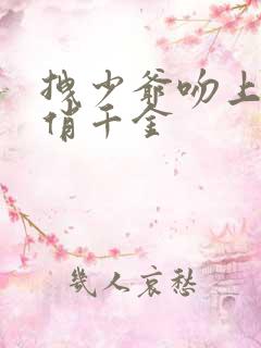 拽少爷吻上野蛮俏千金