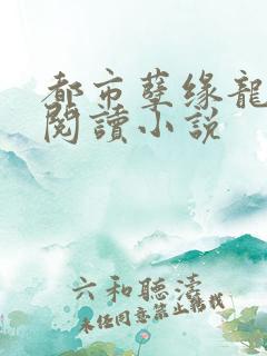 都市孽缘龙吸水阅读小说