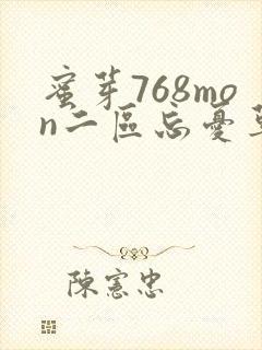 蜜芽768mon二区忘忧草葫芦