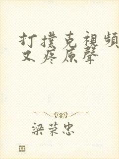 打扑克视频又叫又疼原声