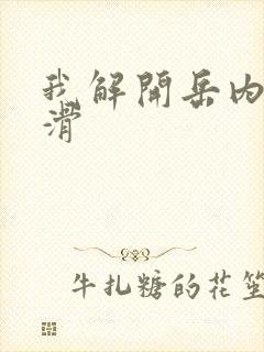 我解开岳内裤好滑