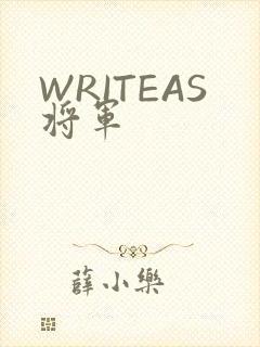 WRITEAS将军
