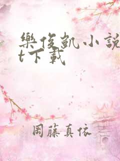 乐俊凯小说txt下载