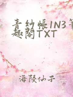 青纱帐1N3笔趣阁TXT
