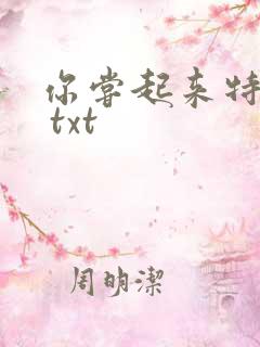 你尝起来特别甜 txt