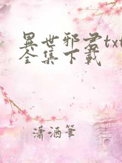 异世邪君txt全集下载