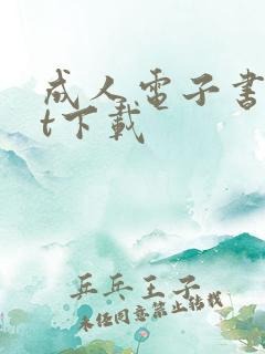 成人电子书txt下载