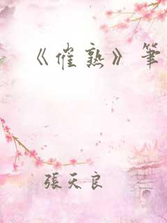 《催熟》笔趣阁