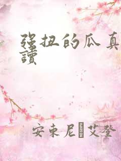 强扭的瓜真甜阅读