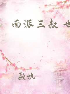 南派三叔 世界
