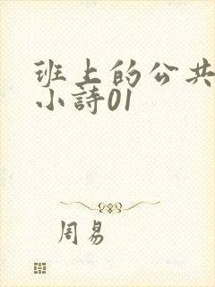 班上的公共玩具小诗01