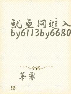 鱿鱼网进入官网by6113by6680