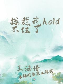 总裁我hold不住了