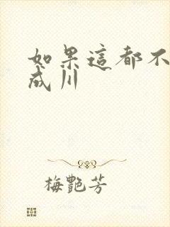 如果这都不算爱成川