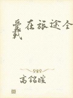 爱在旅途全集下载