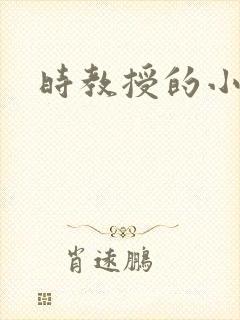 时教授的小可爱