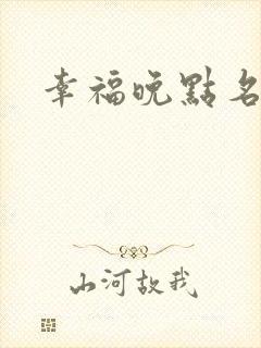 幸福晚点名大王