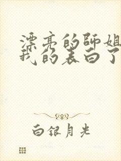 漂亮的师姐接受我的表白了