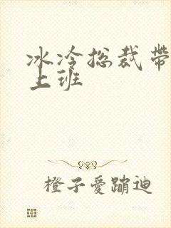 冰冷总裁带玉势上班