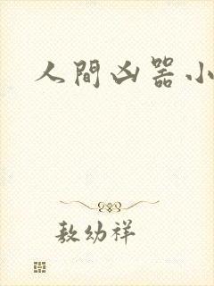 人间凶器小可怜