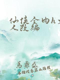 仙侠全肉h文同人改编