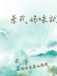 惹我妈咪试试