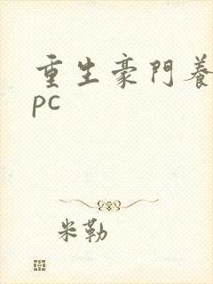 重生豪门养女npc