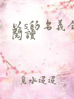 以s的名义全文阅读