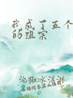 我成了五个大佬的祖宗