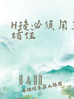H后必须用玉势堵住